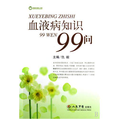 血液病知识99问 正版保证 仇毅 科技9787509126370
