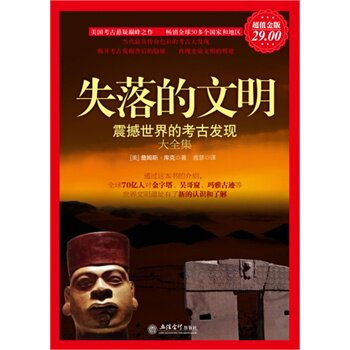 正版包邮促销超值金版-失落的文明：震撼世界的考古发现大全集超