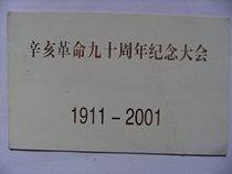 辛亥革命九十周年纪念大会1911-2001空白请柬#