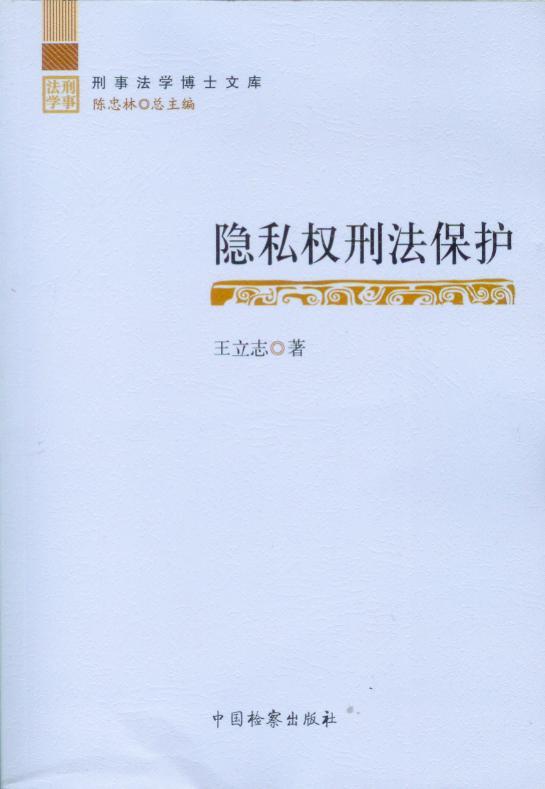 刑事法学博士文库/隐私权刑法保护