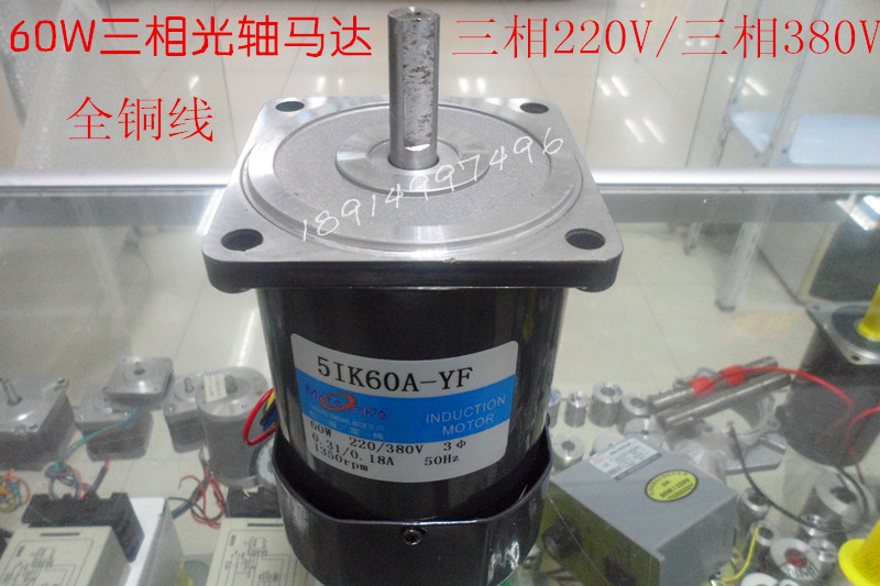 60W motor optical axis 5IK60A-YF three-phase motor three-phase 220V 380V universal 1350 rpm