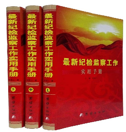 全新正版 最新纪检监察工作实用手册 精装16开全3册