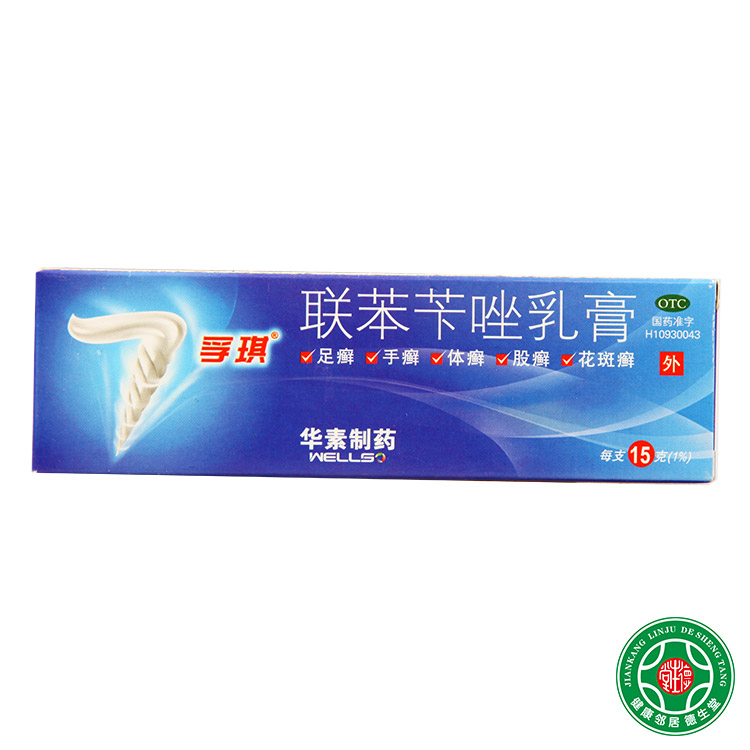 孚琪联苯苄唑乳膏15g皮肤真菌病手癣足癣体癣股癣花斑癣真菌感染