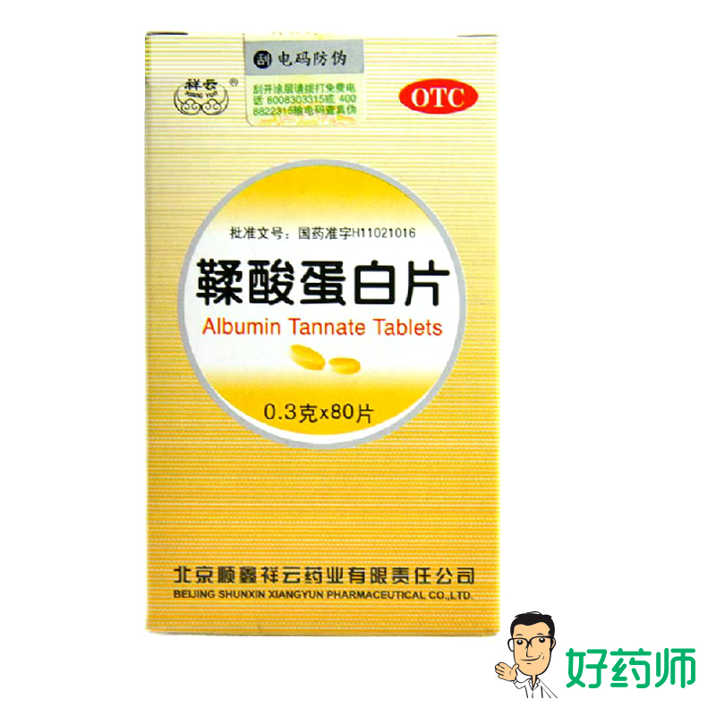祥云 鞣酸蛋白片 0.3g*80片 成人 儿童腹泻 用于消化不良性腹泻