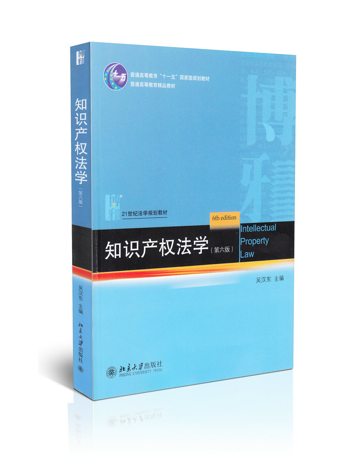 知识产权法学（第六版）/21世纪法学规划教材