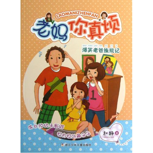 爆笑老爸挨批记/老妈你真烦 正版书籍 少儿 赵静 浙江少儿9787534274329