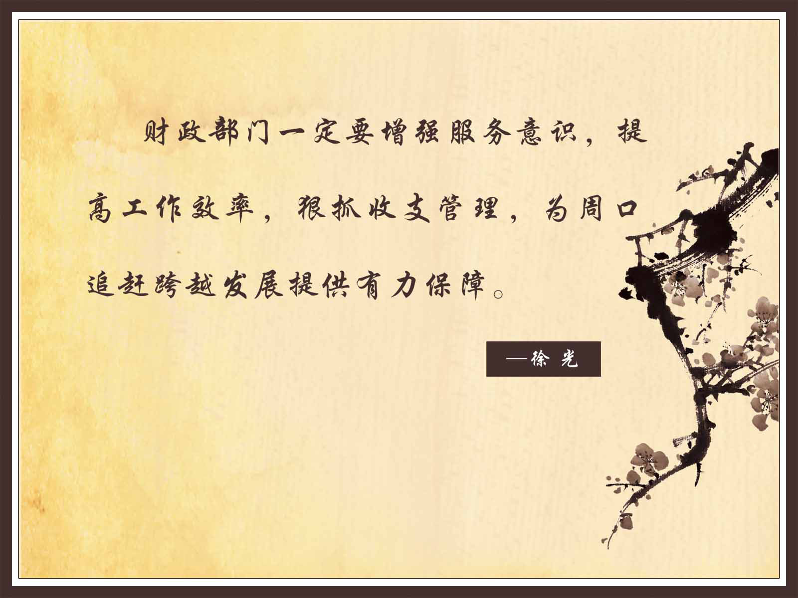 28素材名人名言格言海报展板2863财政部门海报印制