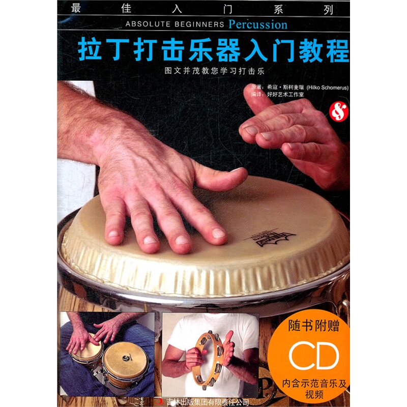 Z拉丁打击乐器入门教程 正版图书 (德)希寇·斯柯麦瑞|译者:好好艺术工作室
