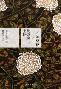 金葵花焚烧的土地(新乡土诗选) 博库网