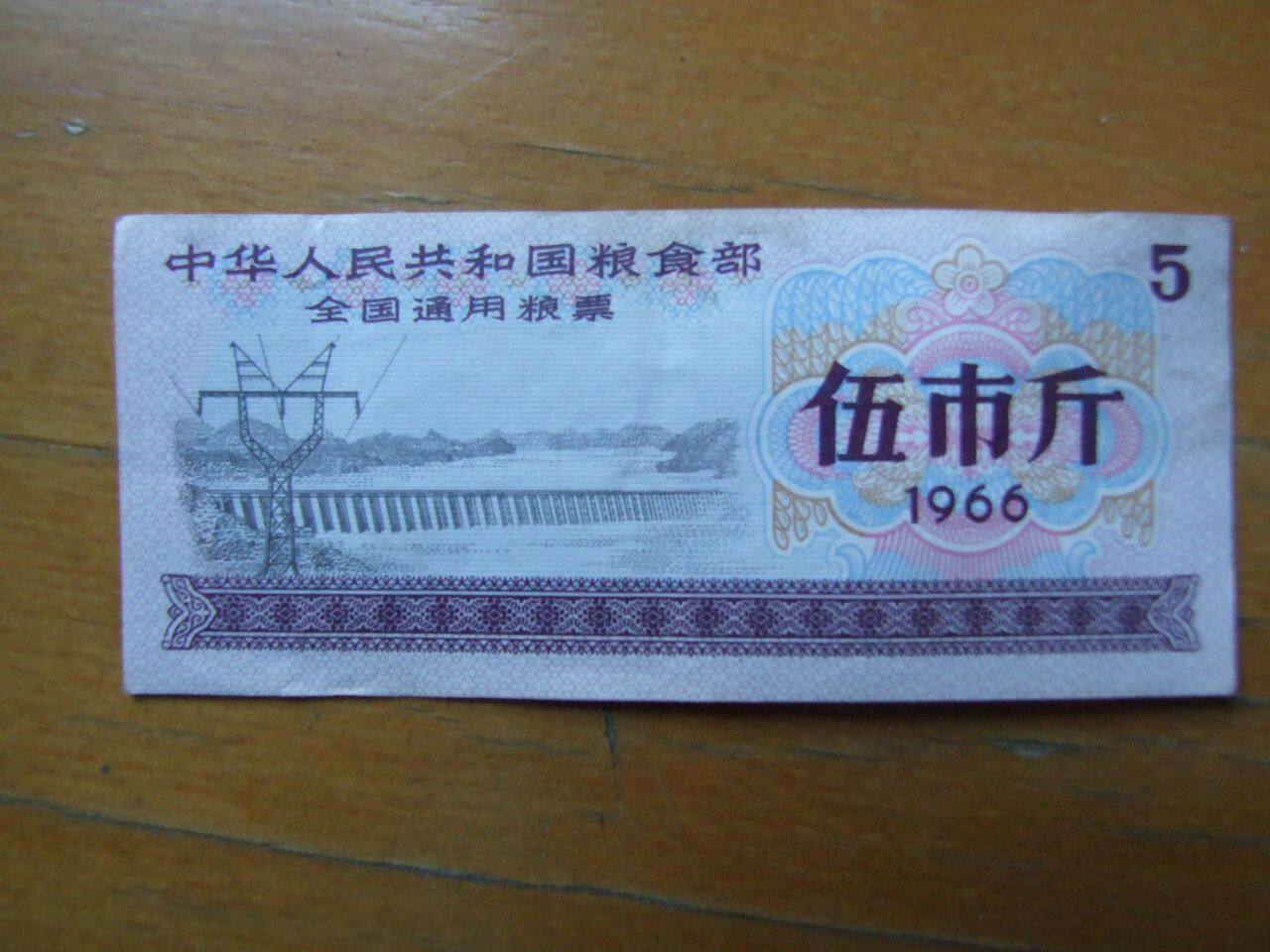 The national general grain ticket for the city of Wuyuan