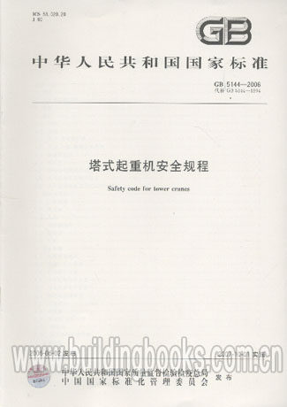 塔式起重机安全规程(GB 5144-2006)