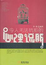 Irresistible psychological persuasion (written by Li Ran)