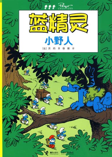 正版包邮蓝精灵：小野人正品图书书籍