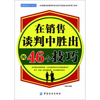 正版包邮在销售谈判中胜出的46个技巧正品图书书籍