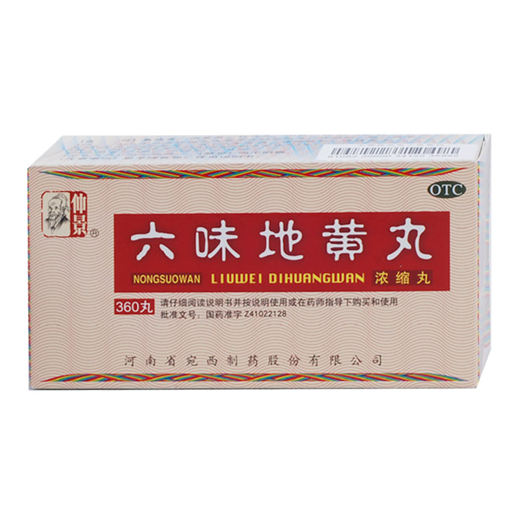 拍5发6 仲景 六味地黄丸360丸 滋阴补肾头晕耳鸣腰膝酸软遗精盗汗