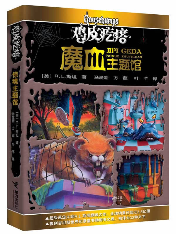 正版包邮鸡皮疙瘩.魔血主题馆（全新主题馆 一本书满满4个足料故事 勇者之旅 惊险够味！）正品图书书籍