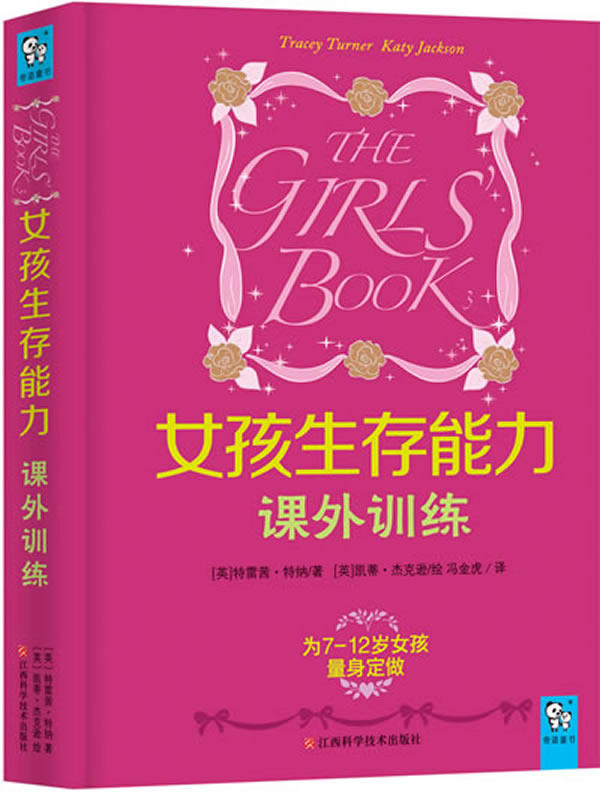 正版包邮女孩生存能力课外训练(欧洲著名儿童问题解决专家作品,累计销量超过1000万册,比会考试更实际的是教