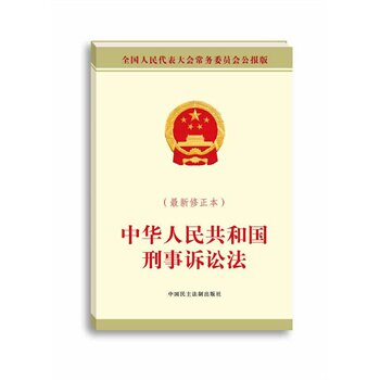 中华人民共和国刑事诉讼法(最新修正本) 正版图书 全国人大常委会办公厅