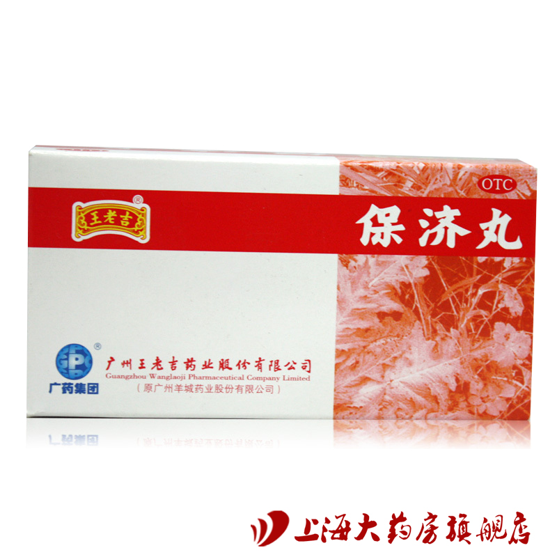 王老吉 保济丸 3.7g*20瓶 解表 祛湿 和中 发热头痛