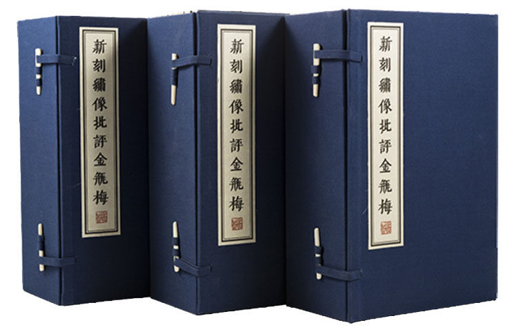 正版图书 新刻绣像批评金瓶梅 宣纸线装 3函24册 原大四色影印（不含书柜）天津图书馆藏明崇祯刻本  国家珍贵古籍