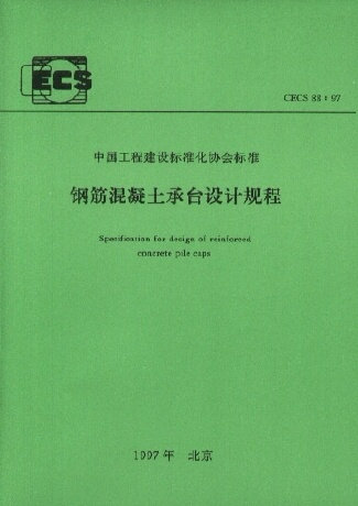 钢筋混凝土承台设计规范(CECS88:97)