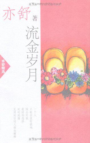 正版包邮流金岁月(亦舒著)正品图书书籍