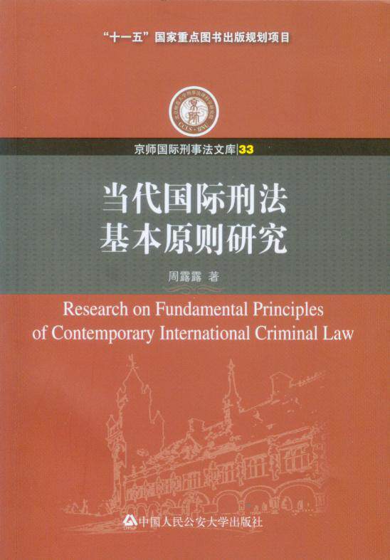 京师国际刑事法文库/(33)当代国际刑法基本原则研究