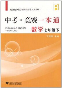 数学(7下配合初中数学新课程标准)(R)/中考竞赛一本通