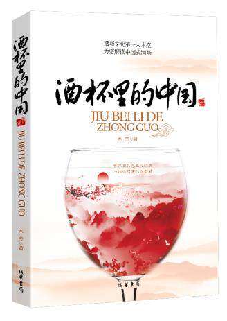 正版包邮酒杯里的中国正品图书书籍