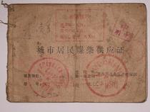 70 years of actual delivery of Shenyang urban residents Coal-wood supply certificate 85 products