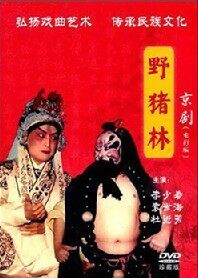 正版 京剧 野猪林 DVD 电影版 李少春 袁世海