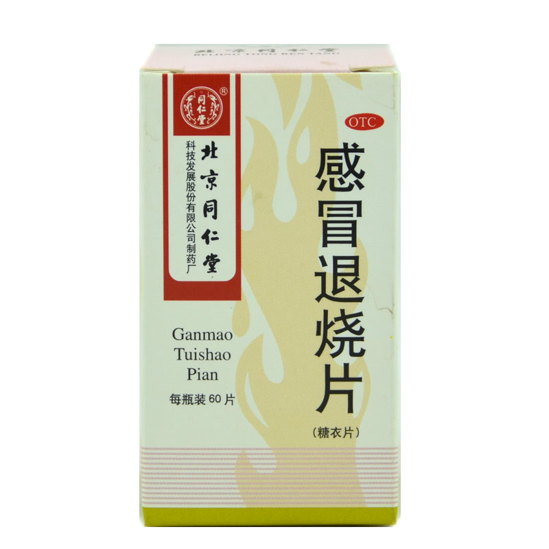 同仁堂 感冒退烧片60片 清热 外感风寒发烧 鼻流清涕咳嗽咽痒