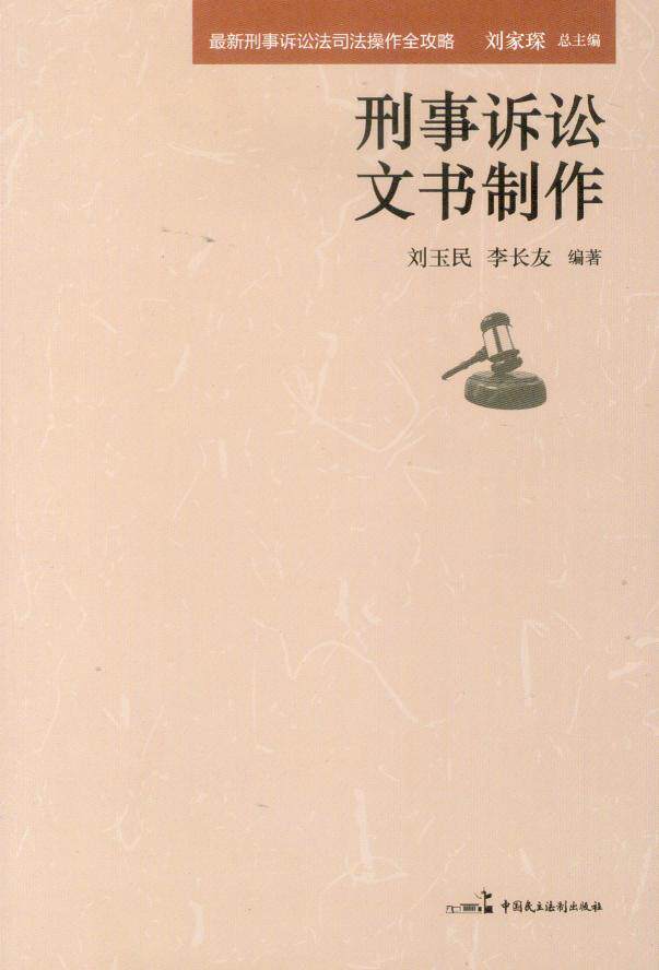 现货 刑事诉讼司法操作攻略/刑事诉讼文书制作 刘家琛书籍