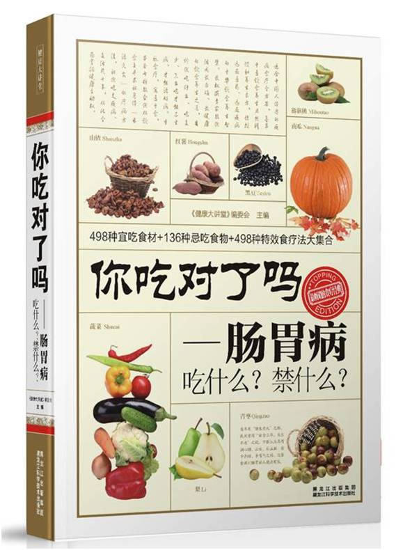 正版包邮你吃对了吗？肠胃病吃什么？禁什么？正品图书书籍