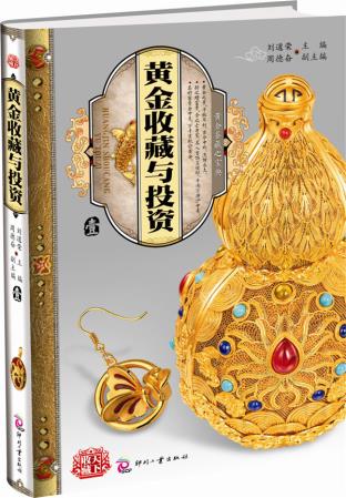 正版包邮黄金收藏与投资 壹正品图书书籍