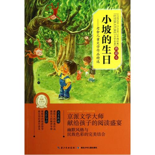 小坡的生日--老舍儿童文学作品精选(典藏本)/中国经典文学名著 正版保证 老舍 少儿9787535386632