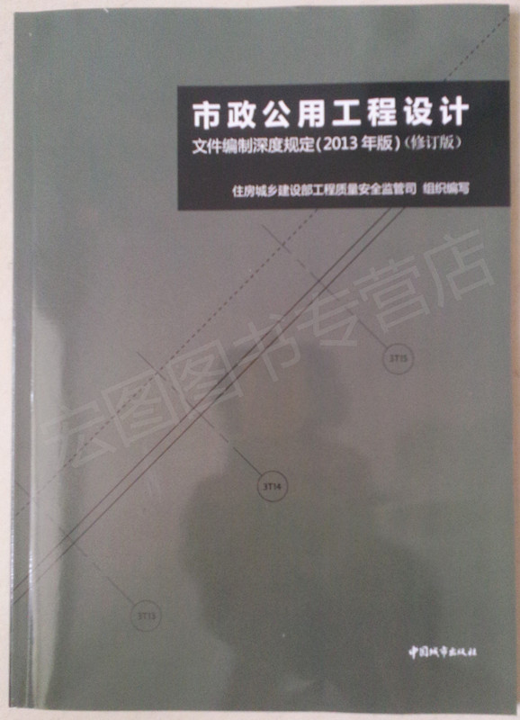 市政公用工程设计文件编制深度规定(2013年版)（修订版）