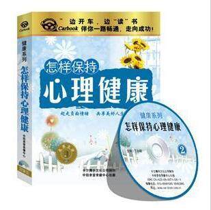 carbook】-《怎样保持心理健康》车载有声读物(2CD)