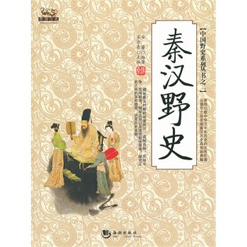 秦汉野史 正版图书 安睿|主编:齐丹青