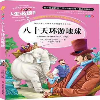 正版包邮促销八十天环游地球-名师点评人生必读书