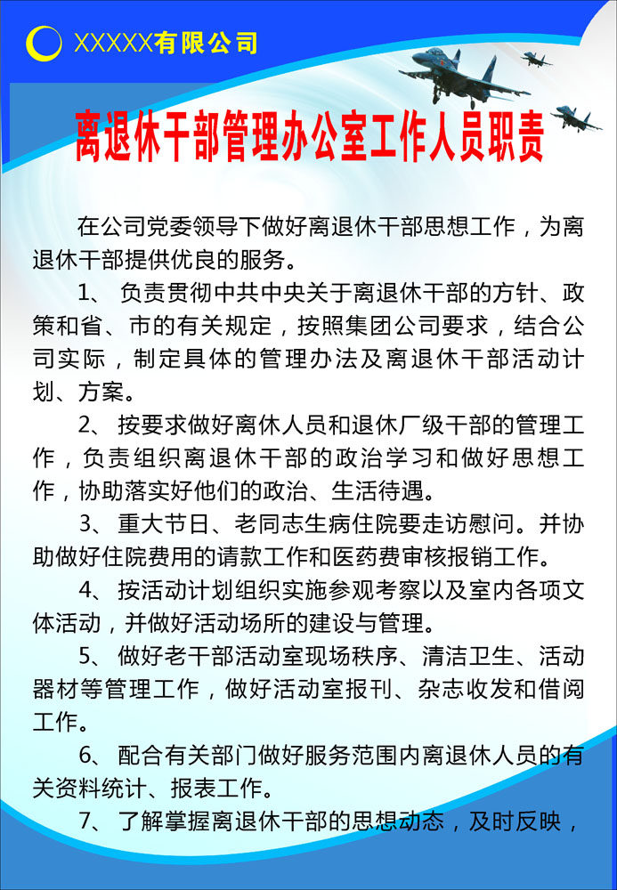 669海报印制展板素材787离退休干部管理办公室工作人员职责