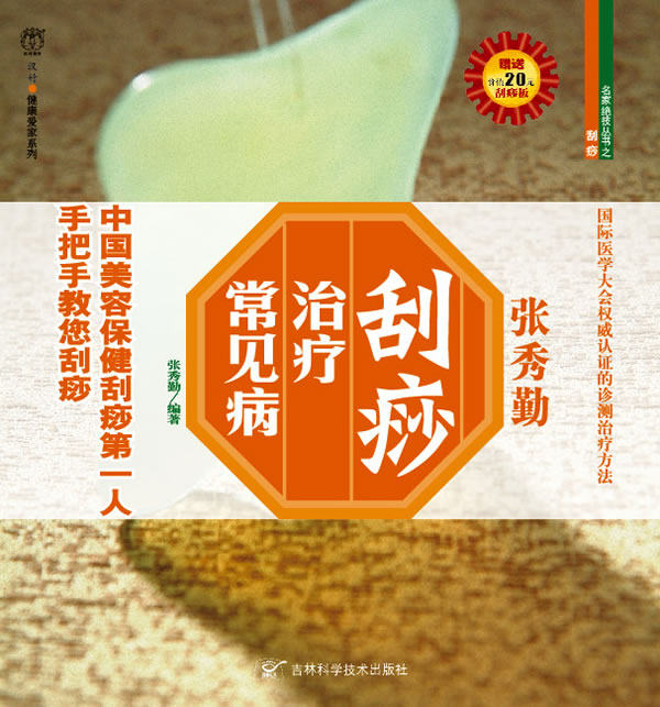 正版包邮-刮痧常见病（价值20元刮痧板）