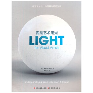 【新华正版】视觉艺术用光(在艺术与设计中理解与运用光线) 色彩与光线/摄影设计绘画用光与构图基础教材书籍 入门与提高用光教程