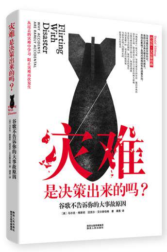 正版包邮灾难是决策出来的吗？——谷歌不告诉你的大事故原因正品图书书籍