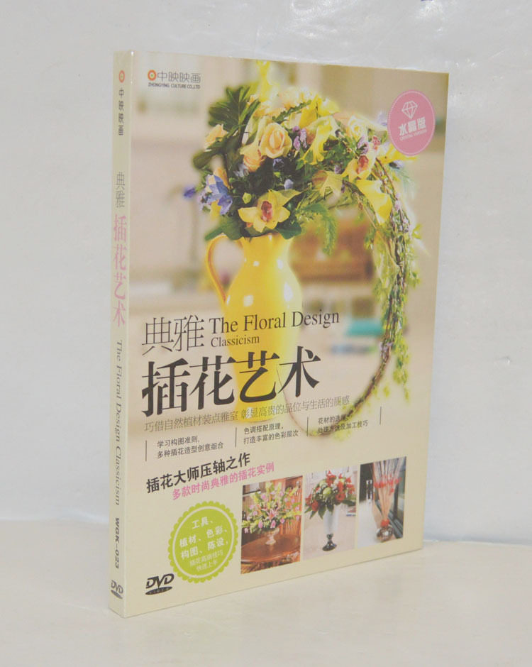 插花手艺 典雅插花艺术 正版dvd光盘 大师插花之作