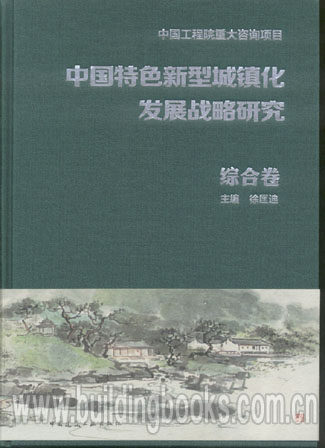 中国特色新型城镇化发展战略研究 综合卷