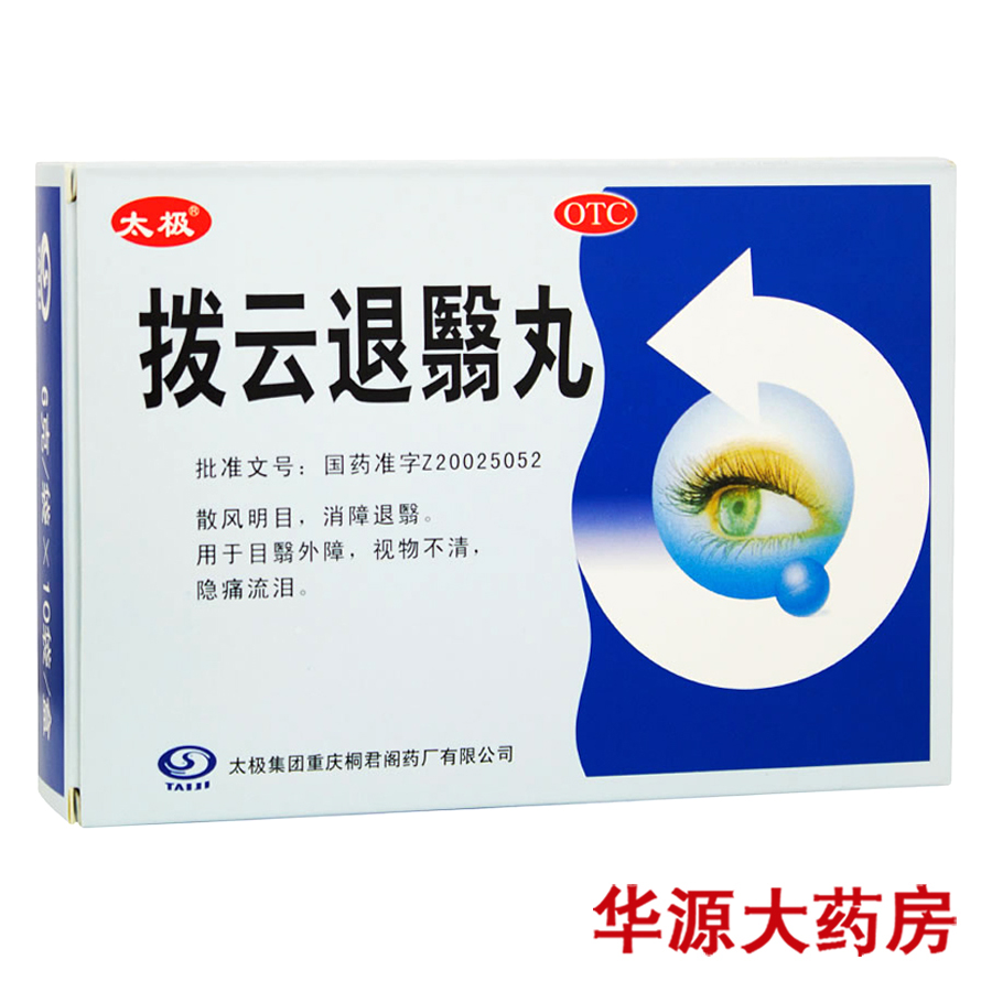 太极 拨云退翳丸 6g*10袋 散风明目 目翳外障 视物不清 隐痛流泪