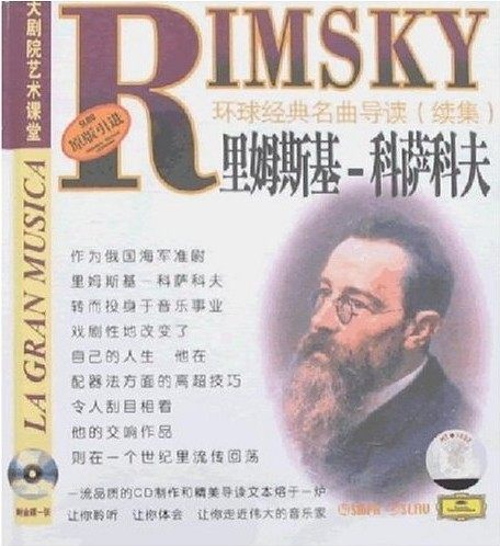 环球经典名曲导读续集34 里姆斯基科萨科夫 CD 上海音乐