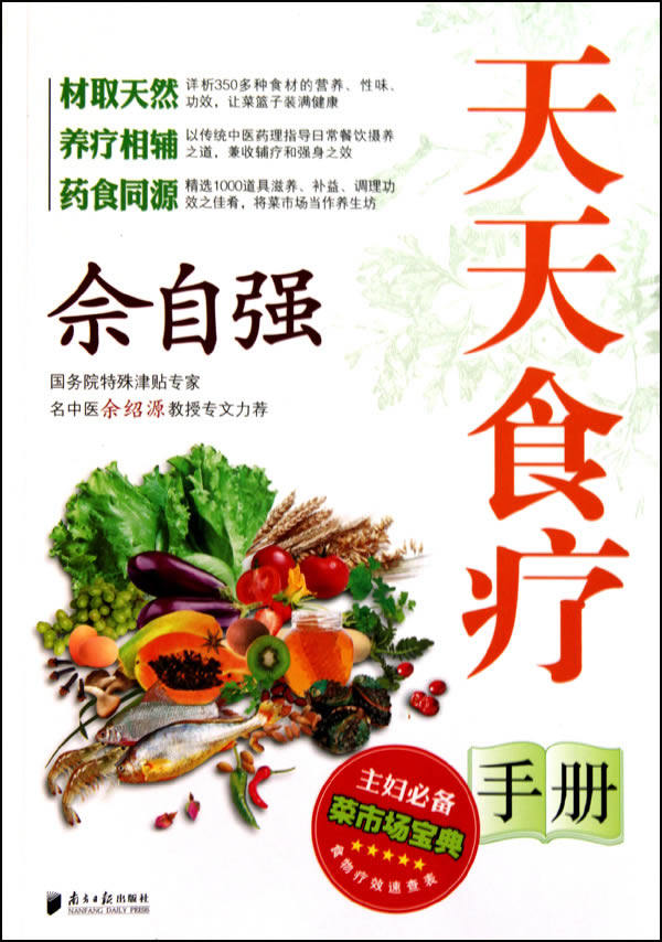 正版包邮让菜篮子装满健康--佘自强天天食疗手册（朴实保健养疗法,附实用食疗速查表）正品图书书籍
