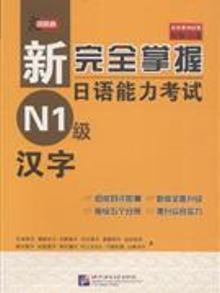 2431991|汉字-新完全掌握日语能力考试N1级